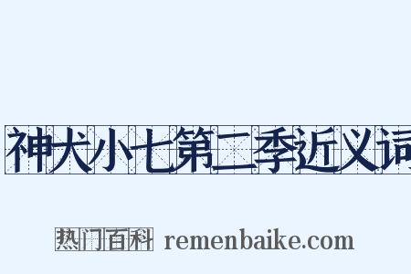 神犬小七第二季近义词是什么意思的图片